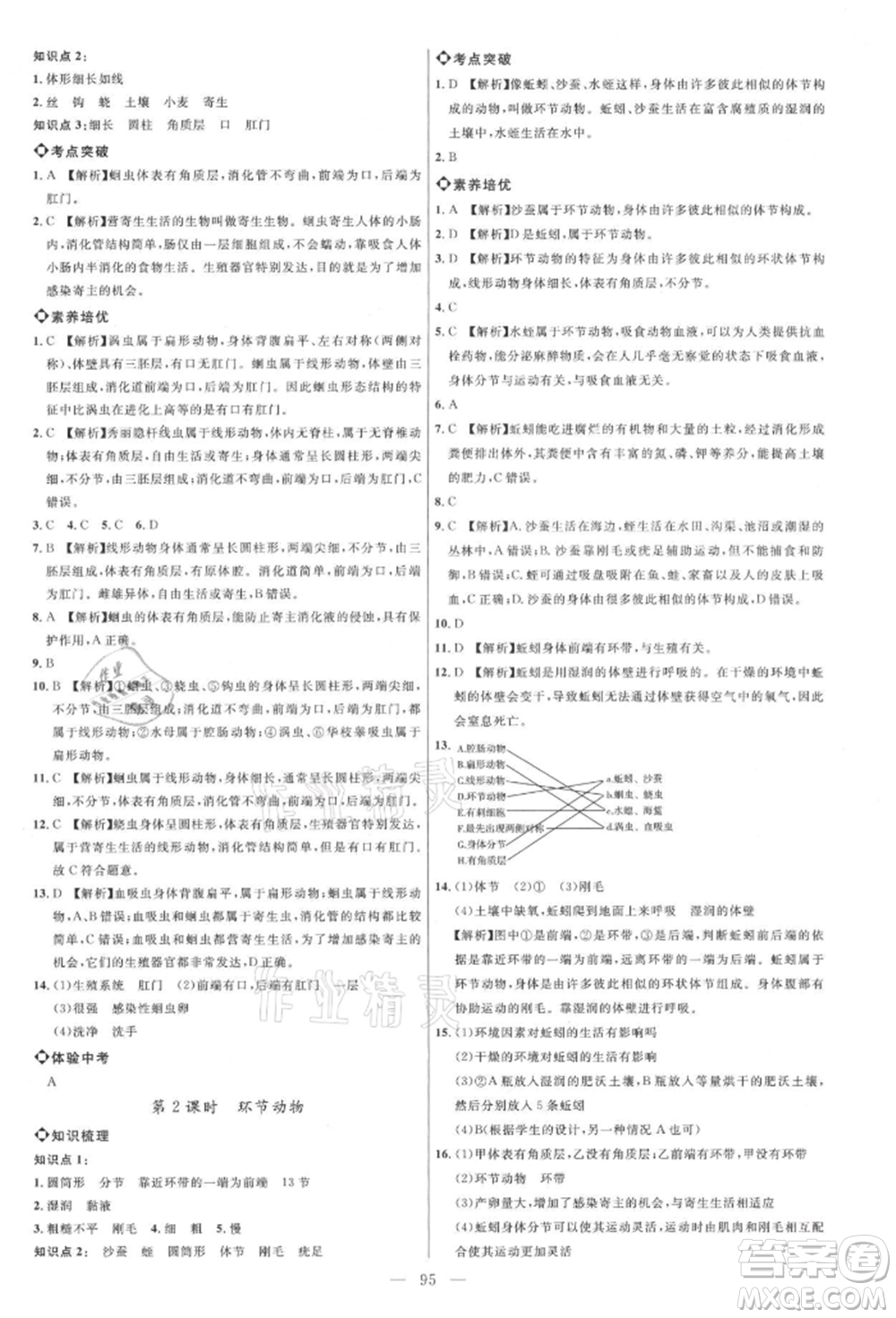 內(nèi)蒙古少年兒童出版社2021細(xì)解巧練八年級(jí)生物上冊(cè)魯教版參考答案