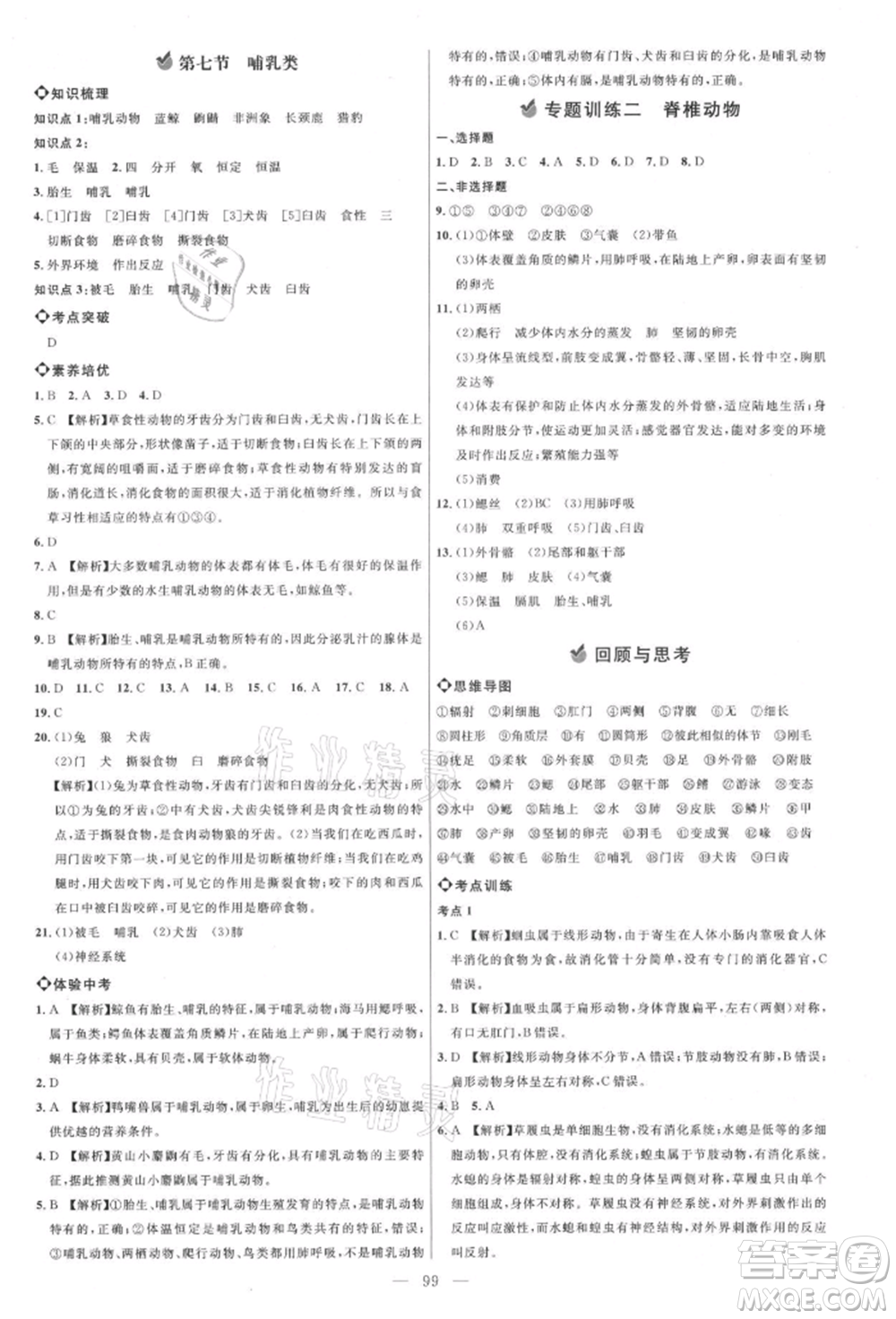 內(nèi)蒙古少年兒童出版社2021細(xì)解巧練八年級(jí)生物上冊(cè)魯教版參考答案