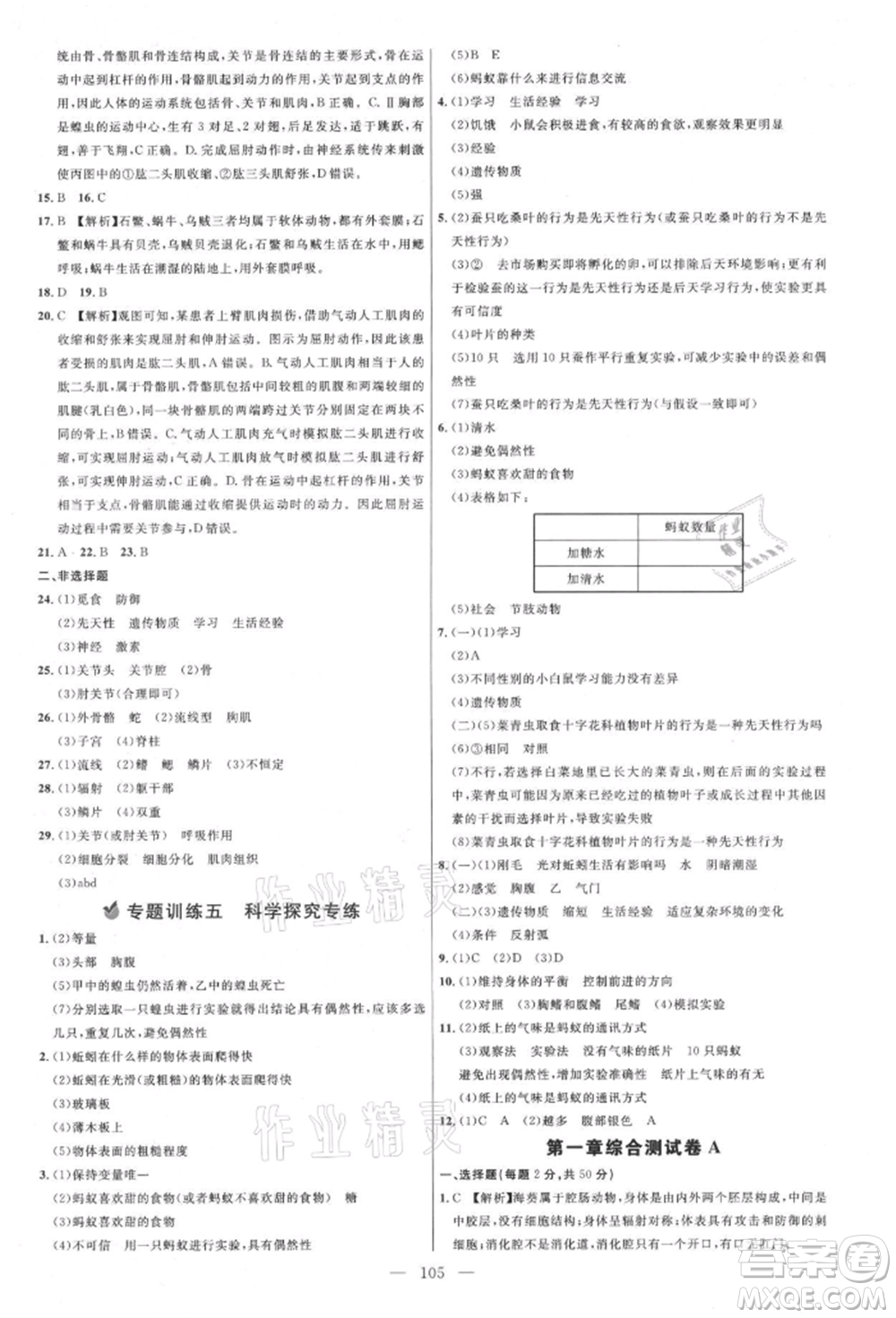 內(nèi)蒙古少年兒童出版社2021細(xì)解巧練八年級(jí)生物上冊(cè)魯教版參考答案