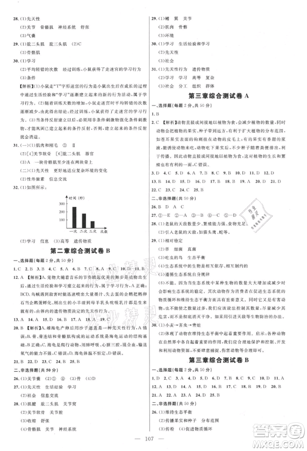 內(nèi)蒙古少年兒童出版社2021細(xì)解巧練八年級(jí)生物上冊(cè)魯教版參考答案