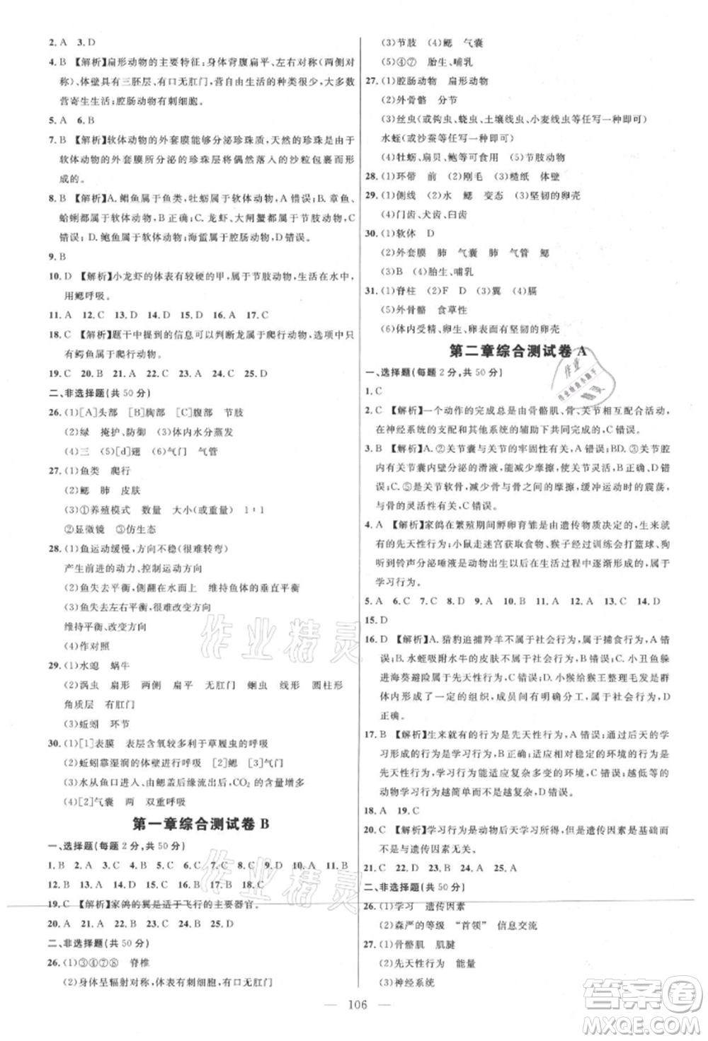 內(nèi)蒙古少年兒童出版社2021細(xì)解巧練八年級(jí)生物上冊(cè)魯教版參考答案