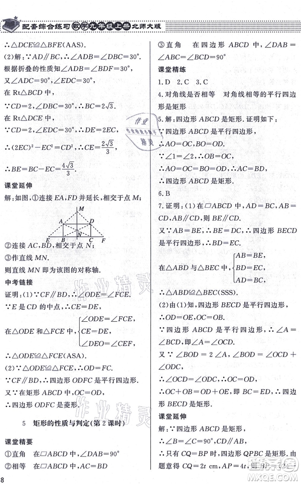 北京師范大學出版社2021數學配套綜合練習九年級上冊北師大版答案