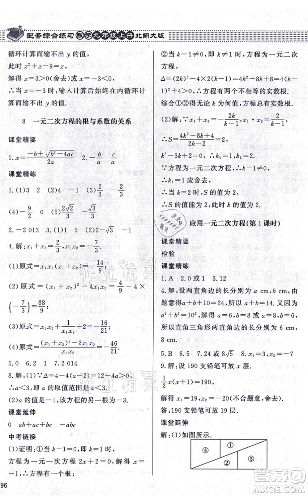 北京師范大學出版社2021數學配套綜合練習九年級上冊北師大版答案