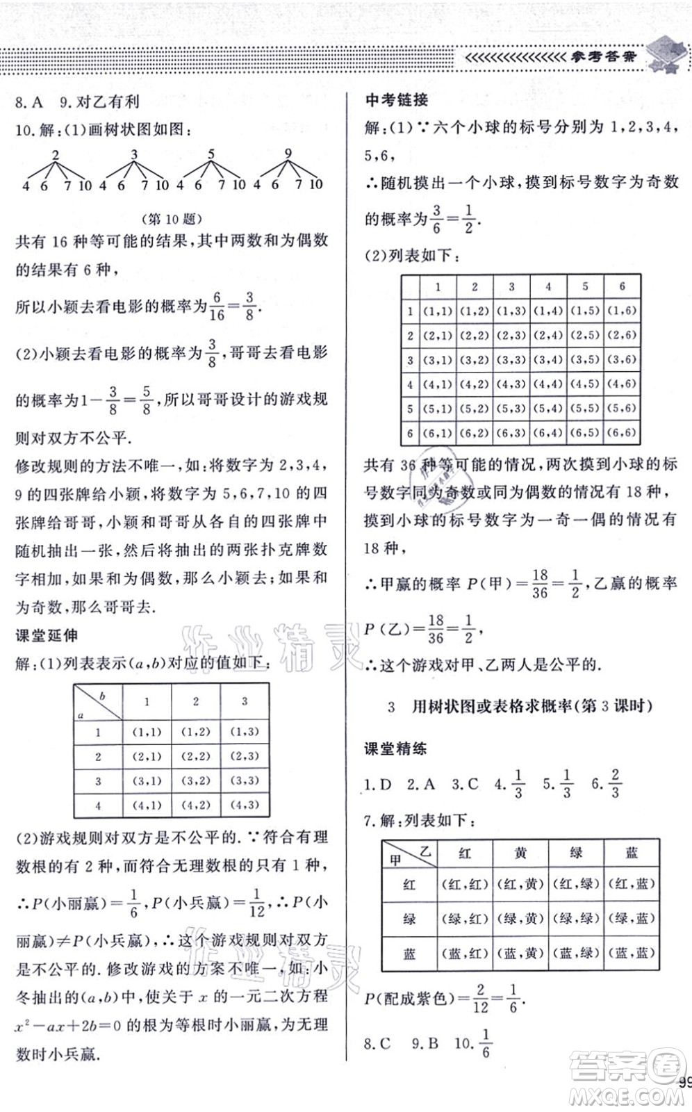 北京師范大學出版社2021數學配套綜合練習九年級上冊北師大版答案