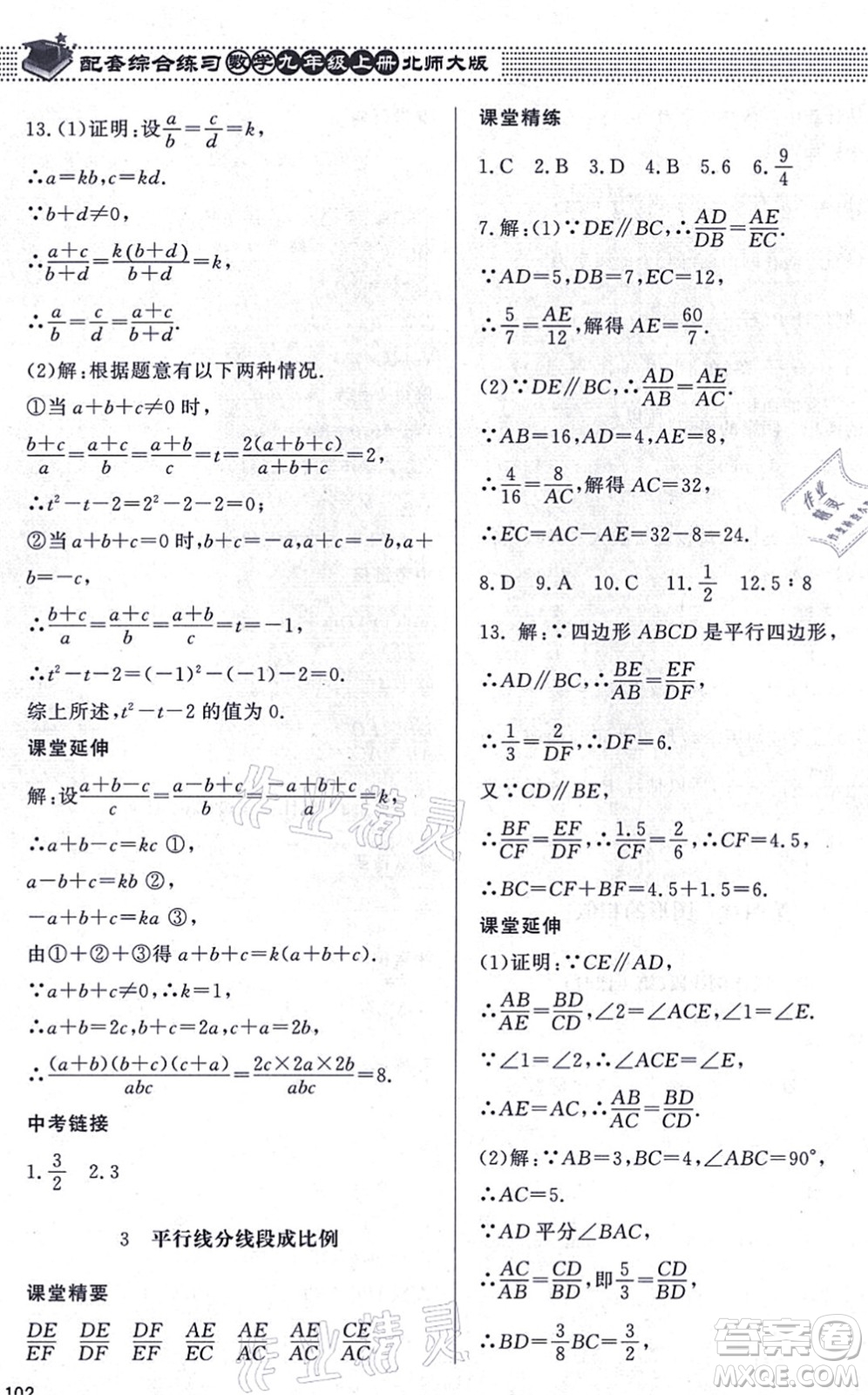 北京師范大學出版社2021數學配套綜合練習九年級上冊北師大版答案