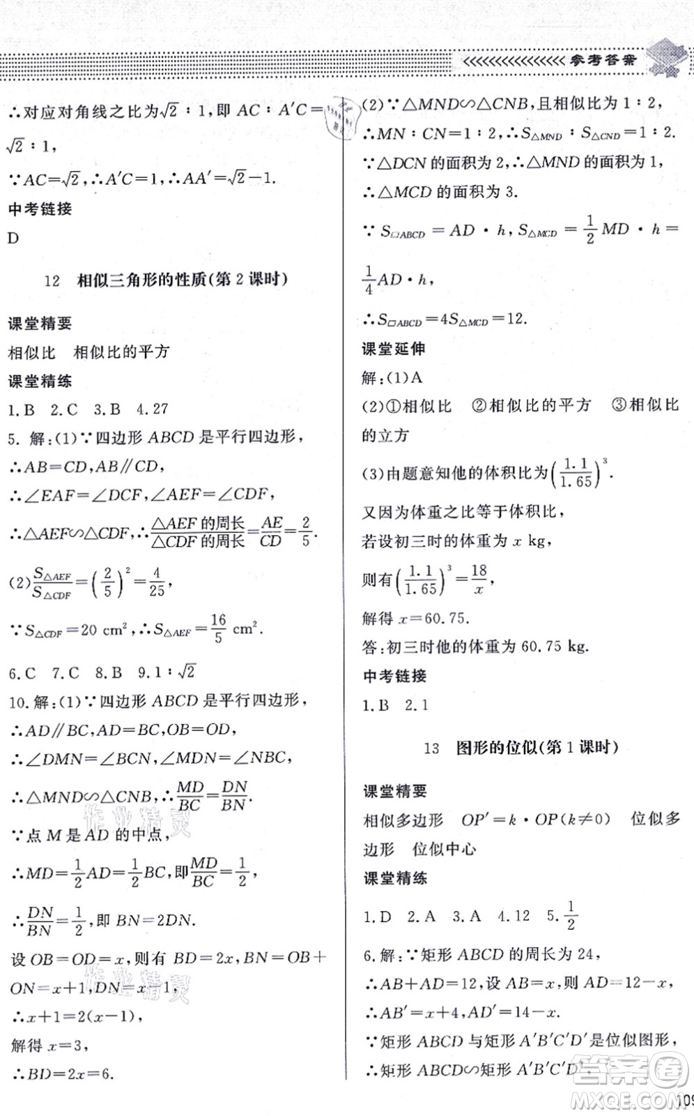 北京師范大學出版社2021數學配套綜合練習九年級上冊北師大版答案