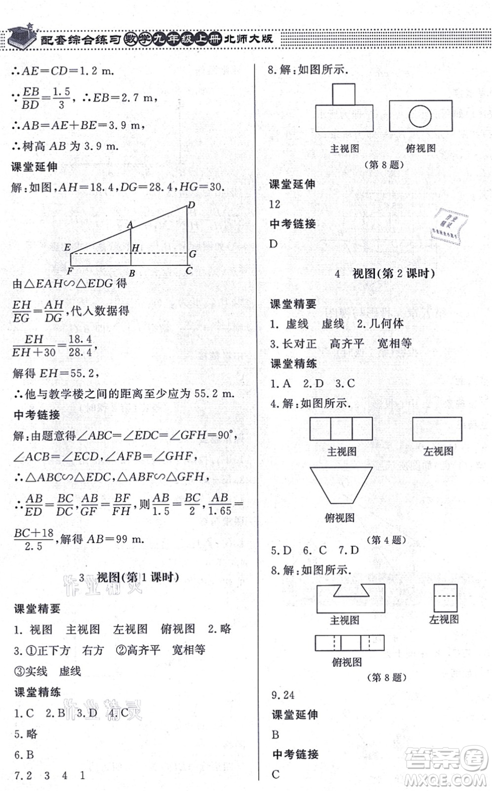 北京師范大學出版社2021數學配套綜合練習九年級上冊北師大版答案