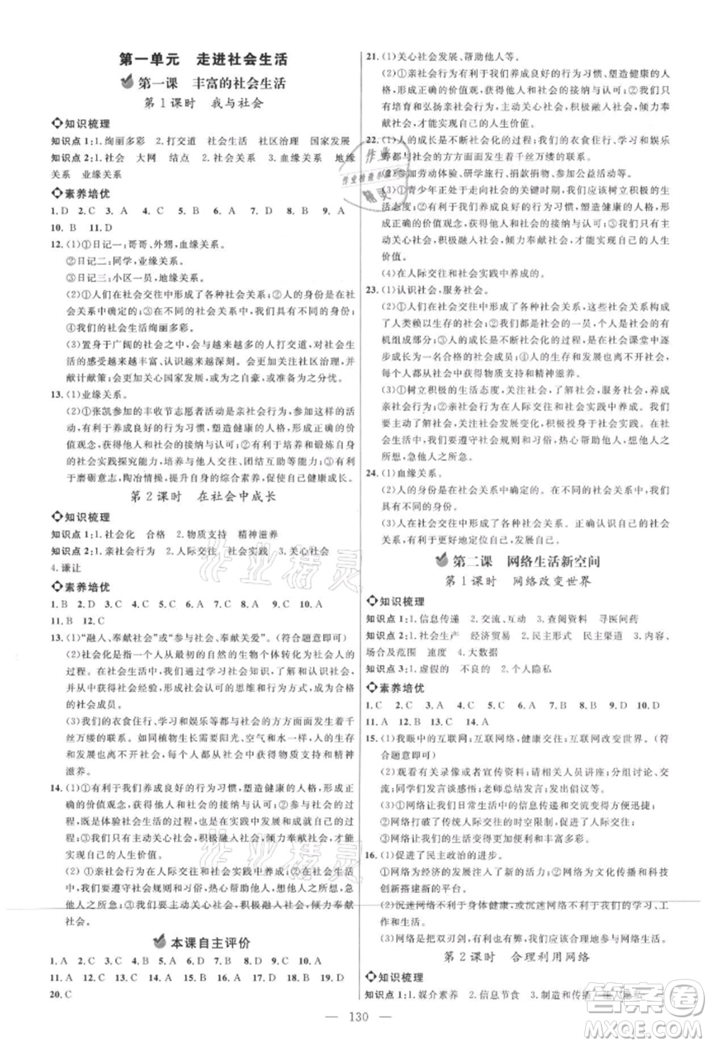 內(nèi)蒙古少年兒童出版社2021細解巧練八年級道德與法治上冊人教版參考答案