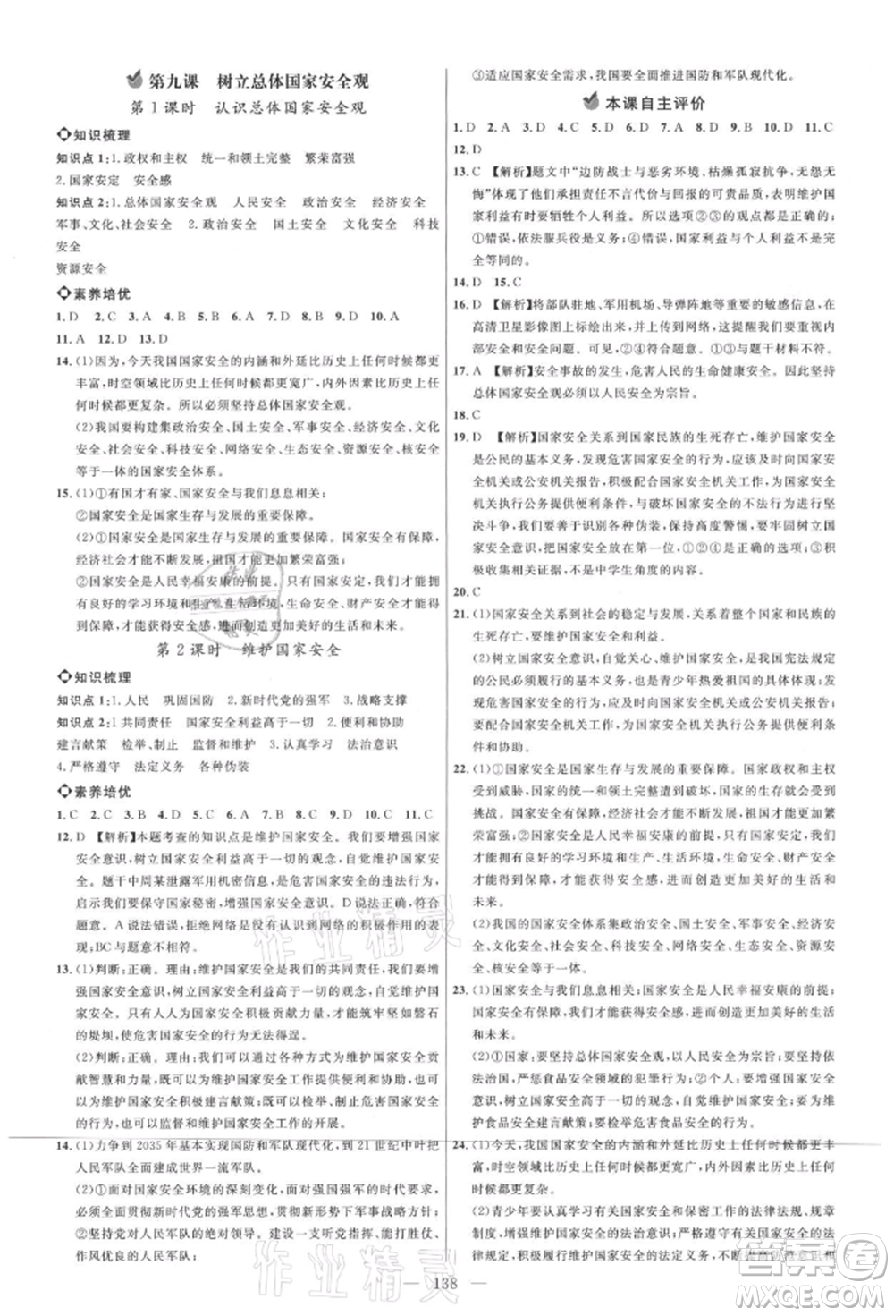 內(nèi)蒙古少年兒童出版社2021細解巧練八年級道德與法治上冊人教版參考答案