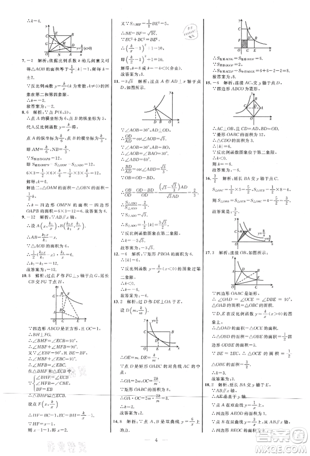 內(nèi)蒙古少年兒童出版社2021細解巧練九年級數(shù)學上冊魯教版參考答案