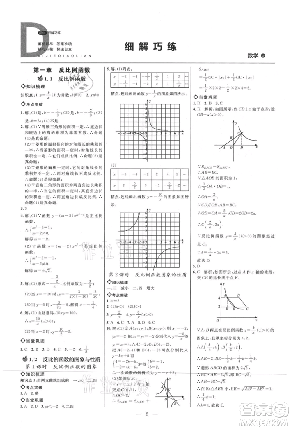 內(nèi)蒙古少年兒童出版社2021細解巧練九年級數(shù)學上冊魯教版參考答案