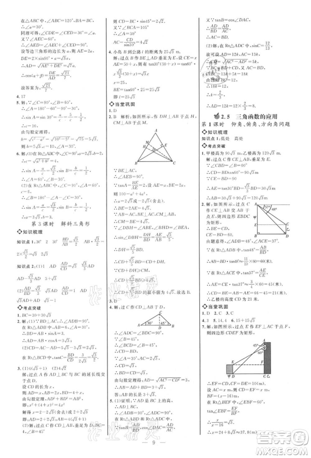 內(nèi)蒙古少年兒童出版社2021細解巧練九年級數(shù)學上冊魯教版參考答案