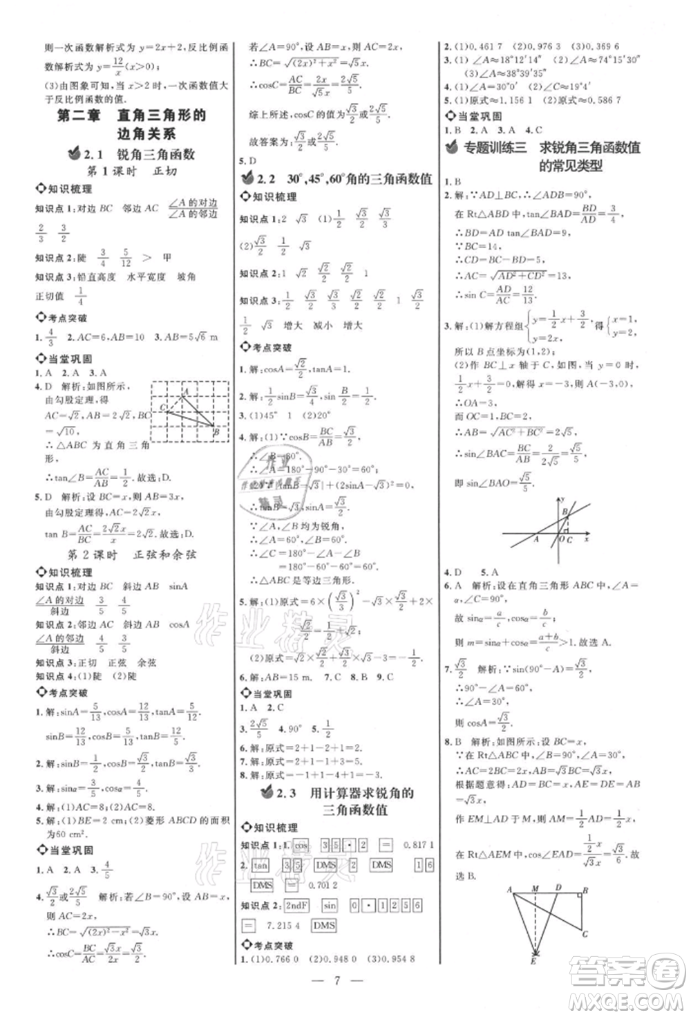 內(nèi)蒙古少年兒童出版社2021細解巧練九年級數(shù)學上冊魯教版參考答案