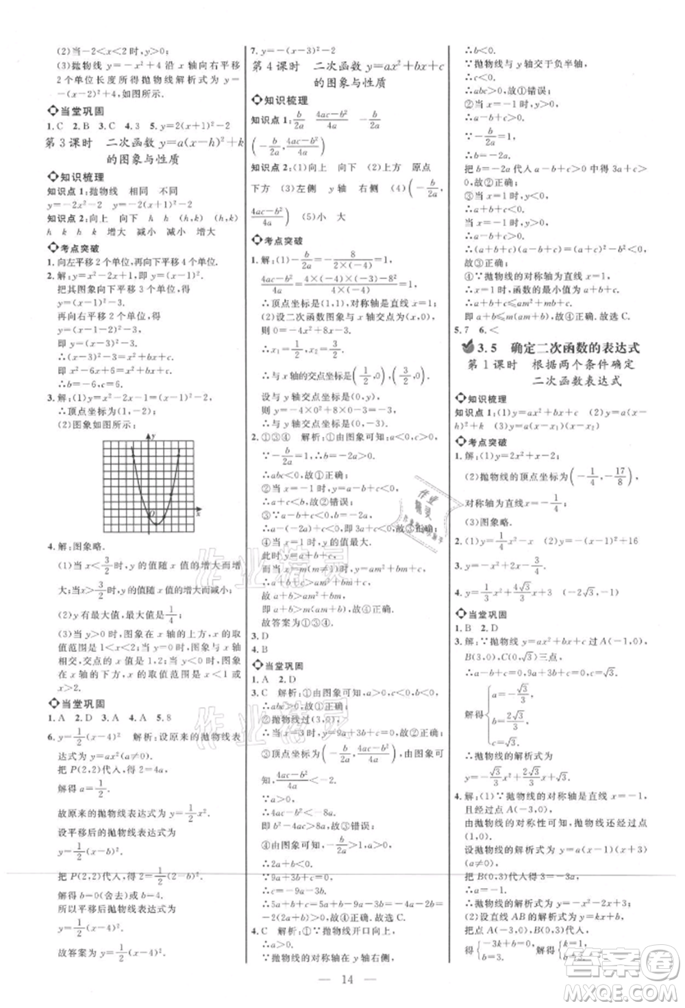 內(nèi)蒙古少年兒童出版社2021細解巧練九年級數(shù)學上冊魯教版參考答案