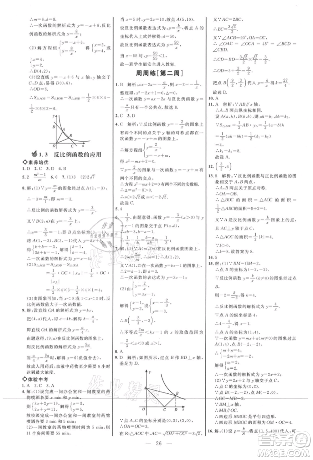 內(nèi)蒙古少年兒童出版社2021細解巧練九年級數(shù)學上冊魯教版參考答案