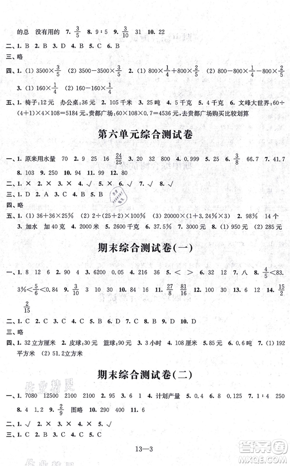 江蘇鳳凰科學(xué)技術(shù)出版社2021同步練習(xí)配套試卷六年級數(shù)學(xué)上冊人教版答案