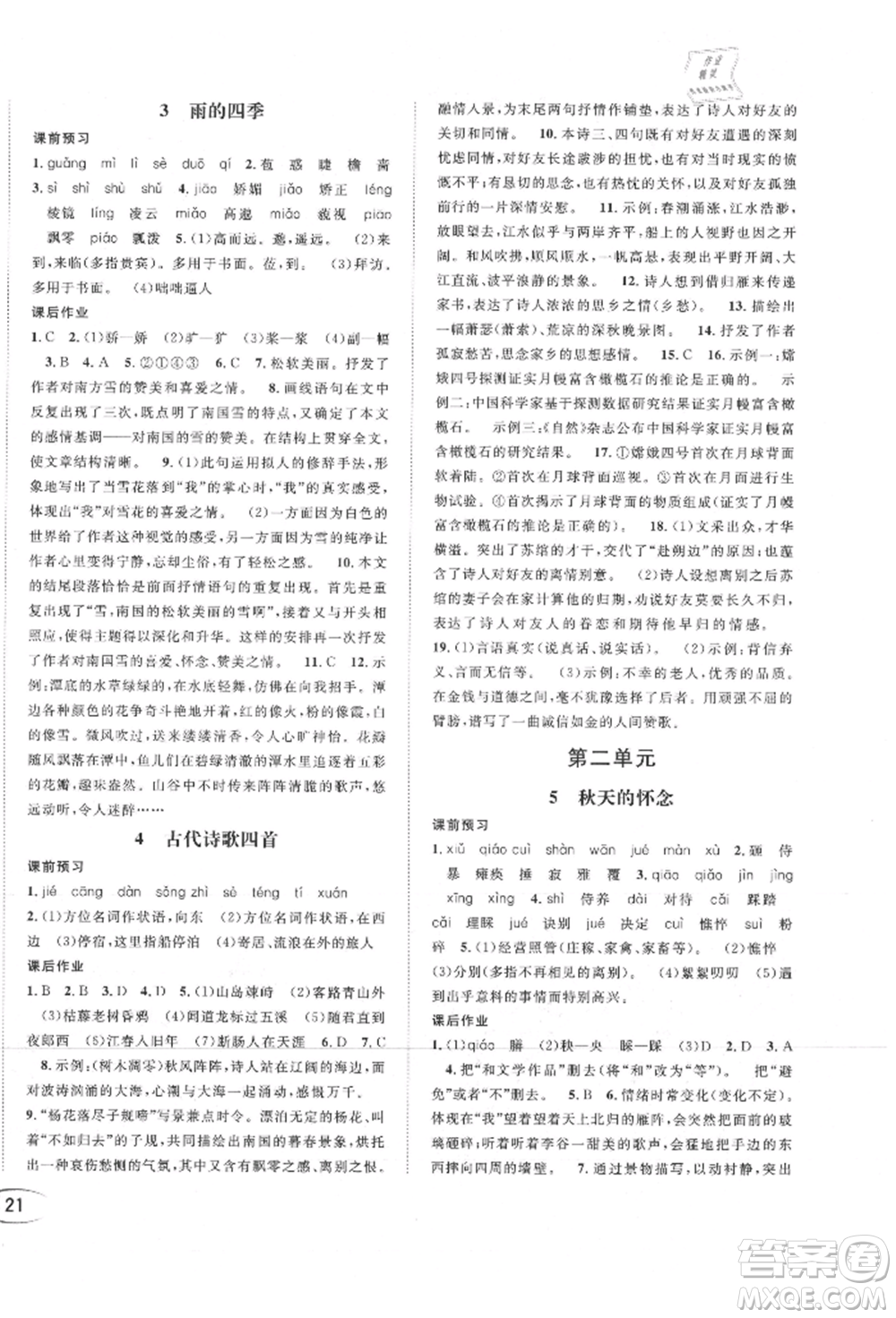 南方出版社2021全解全習(xí)七年級(jí)語(yǔ)文上冊(cè)人教版參考答案