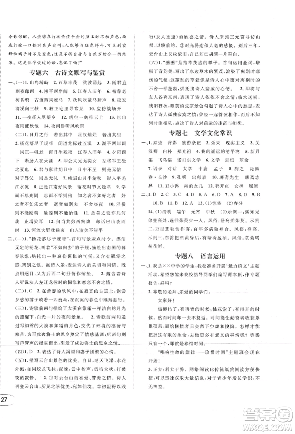 南方出版社2021全解全習(xí)七年級(jí)語(yǔ)文上冊(cè)人教版參考答案