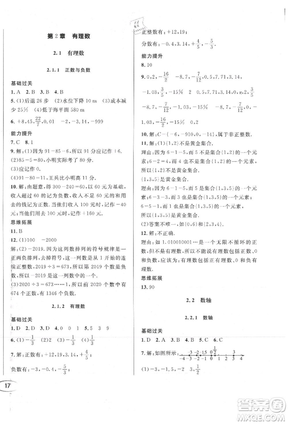 南方出版社2021全解全習(xí)七年級(jí)數(shù)學(xué)上冊(cè)華師大版參考答案