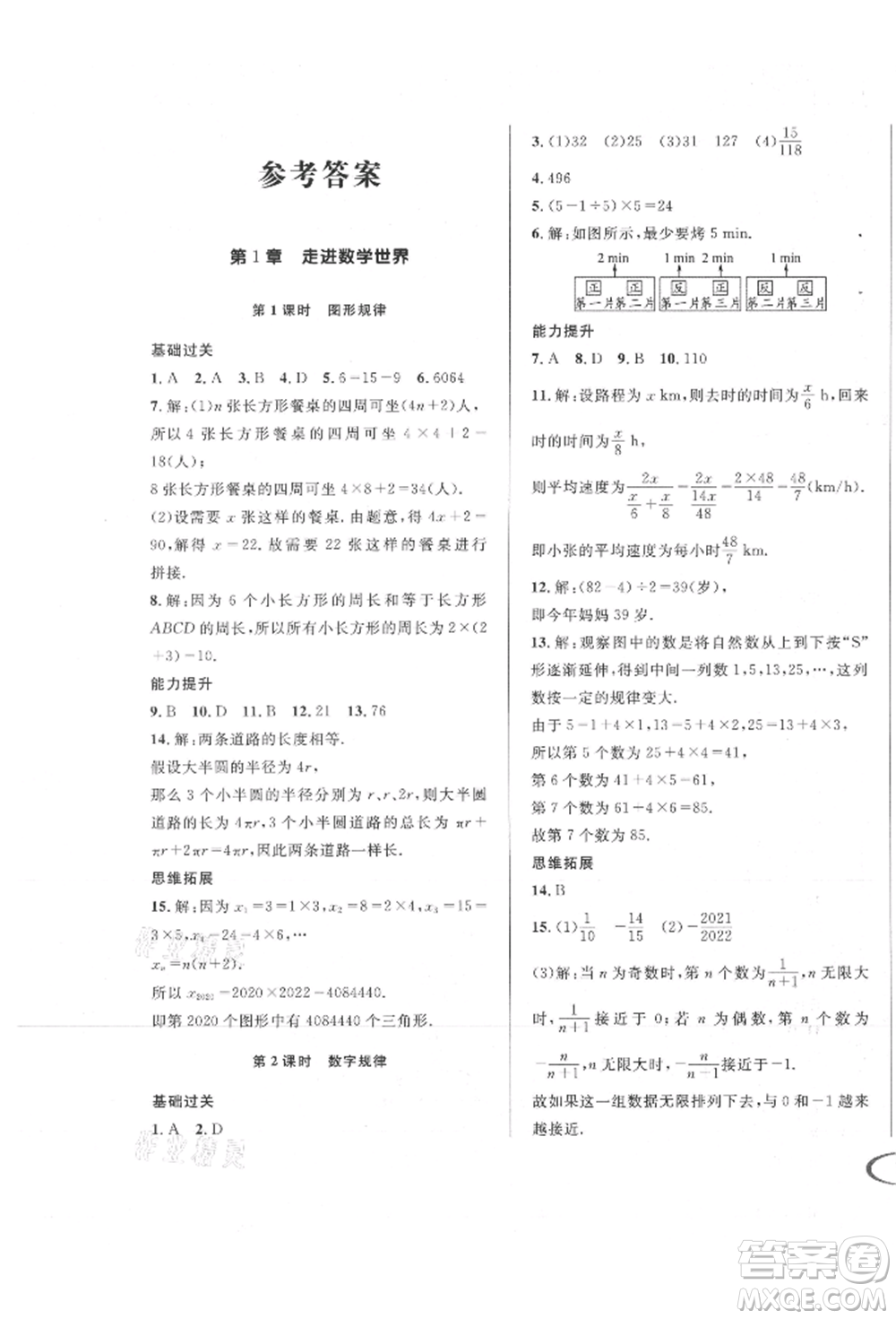 南方出版社2021全解全習(xí)七年級(jí)數(shù)學(xué)上冊(cè)華師大版參考答案