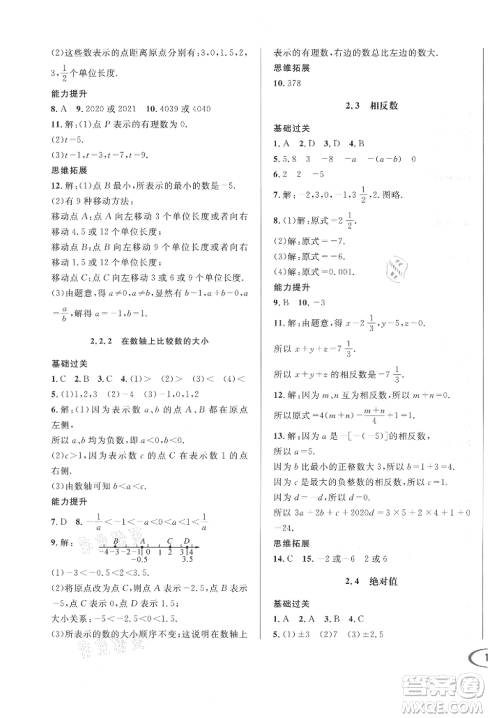 南方出版社2021全解全習(xí)七年級數(shù)學(xué)上冊華師大版參考答案