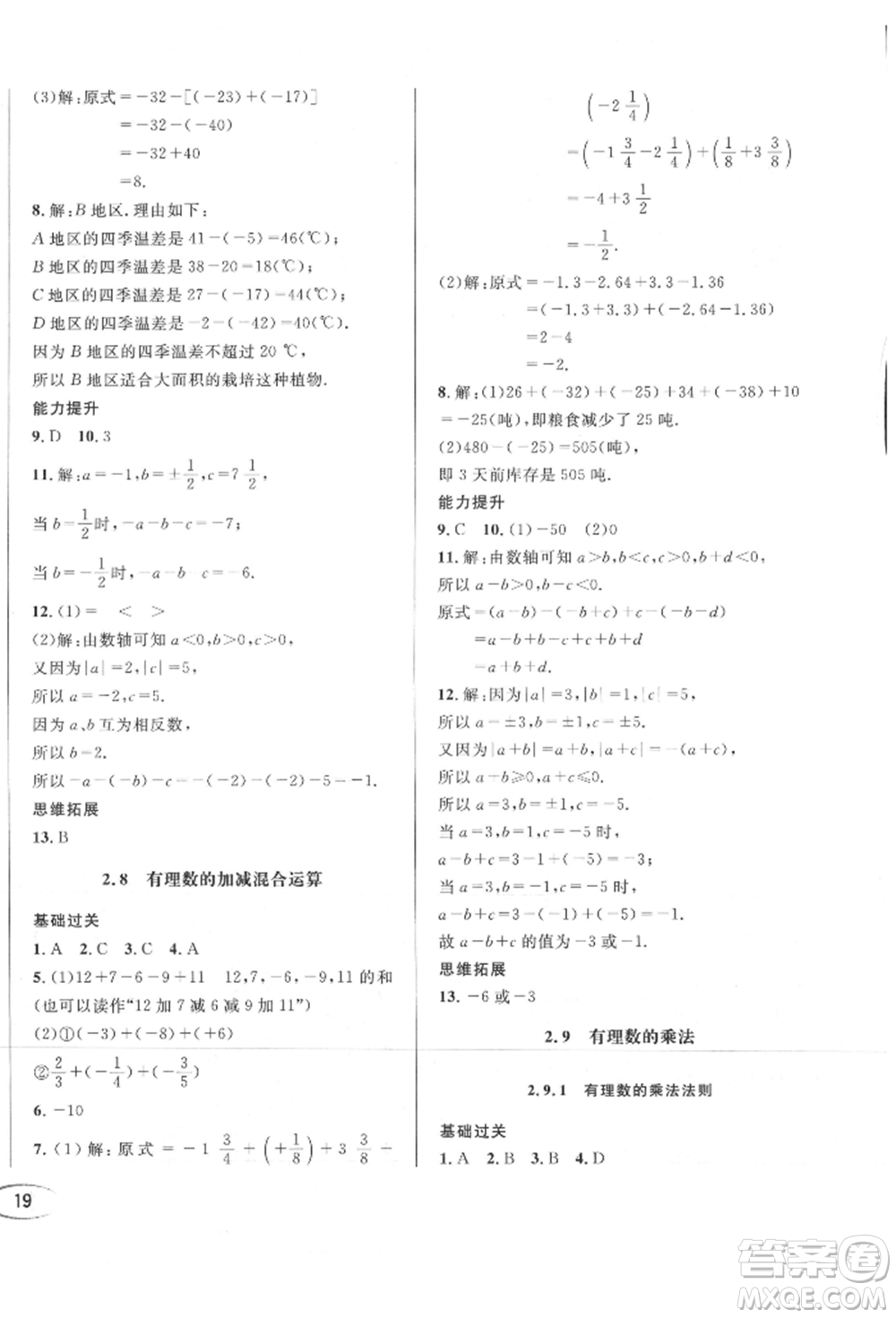 南方出版社2021全解全習(xí)七年級數(shù)學(xué)上冊華師大版參考答案