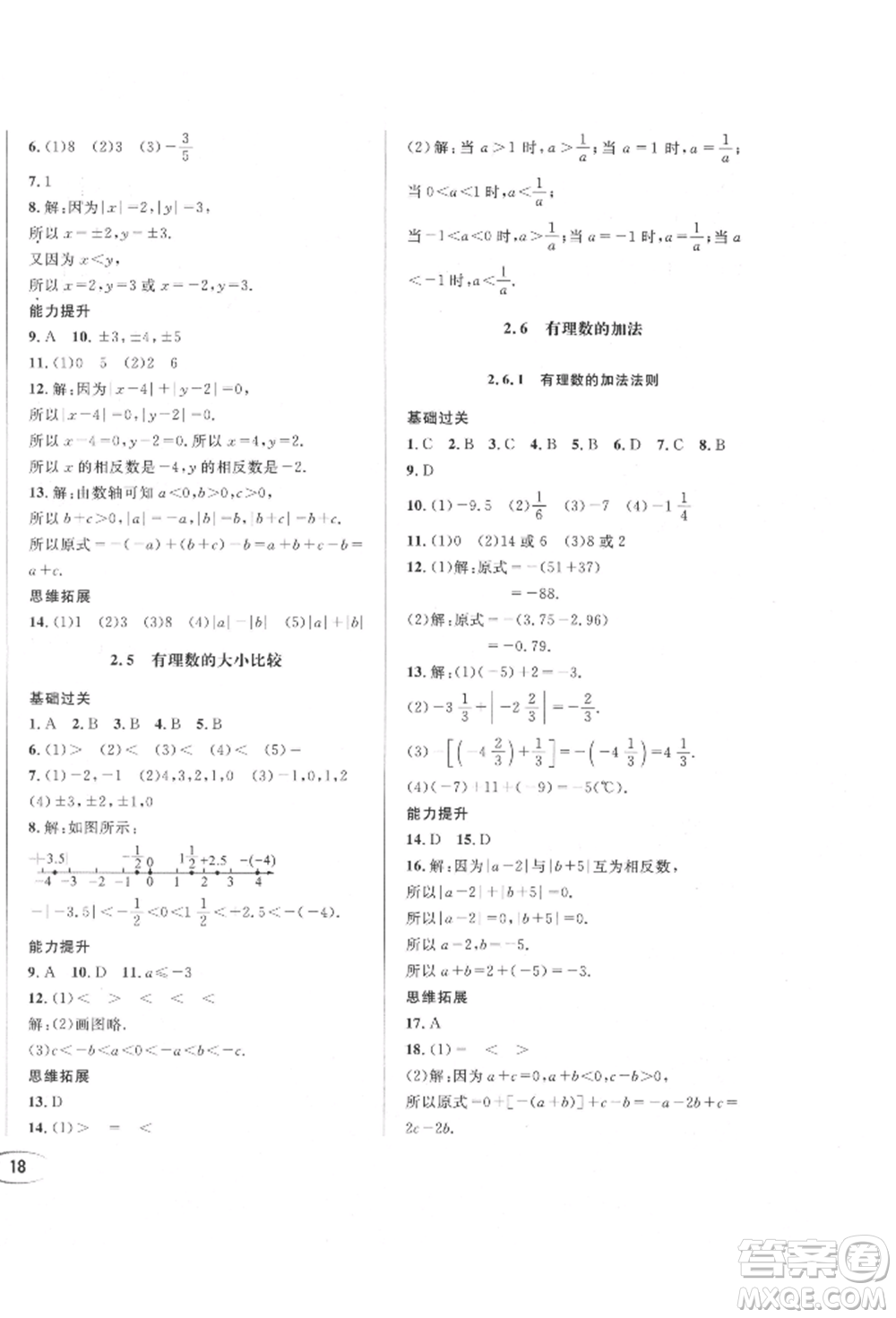 南方出版社2021全解全習(xí)七年級數(shù)學(xué)上冊華師大版參考答案