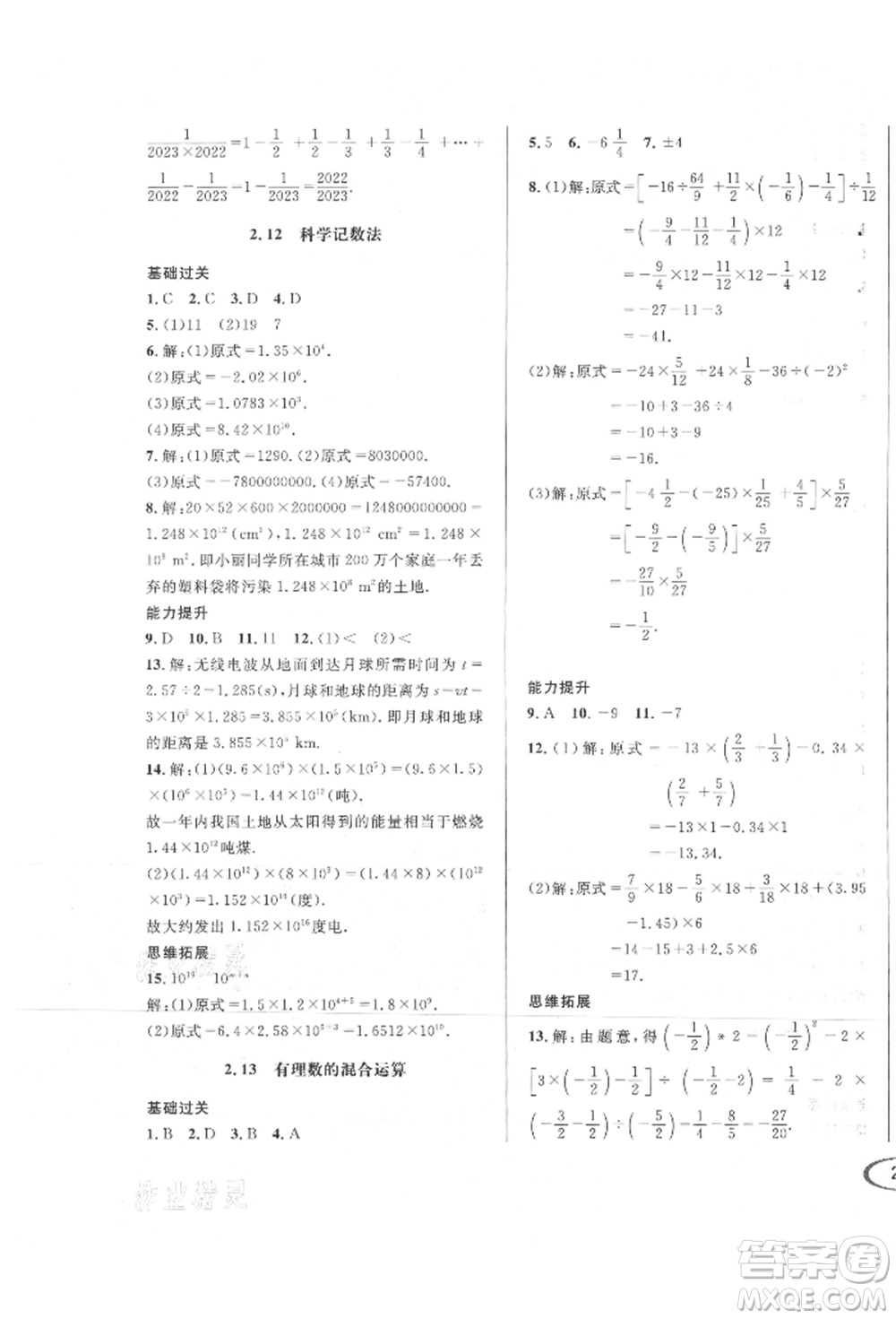 南方出版社2021全解全習(xí)七年級(jí)數(shù)學(xué)上冊(cè)華師大版參考答案