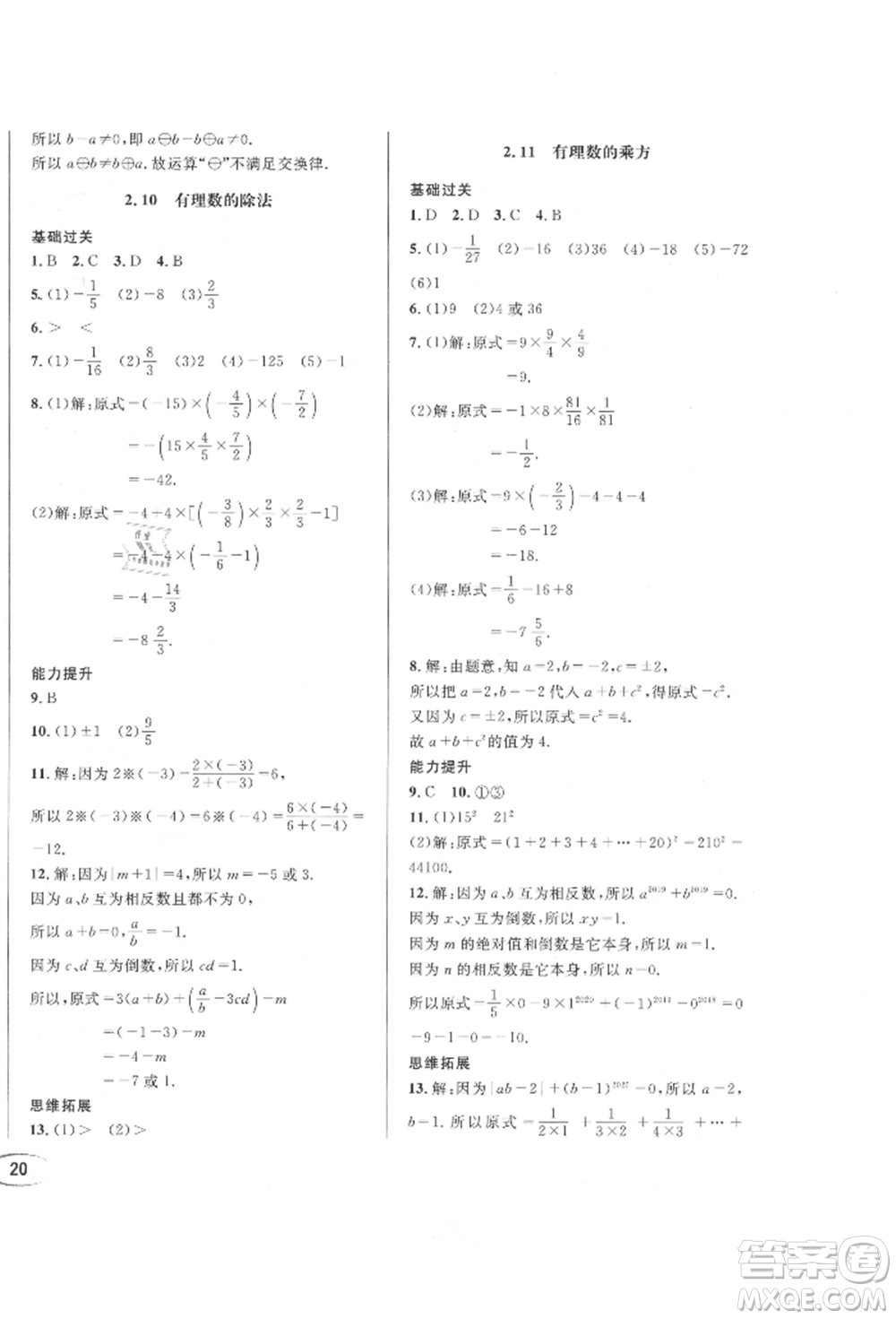 南方出版社2021全解全習(xí)七年級數(shù)學(xué)上冊華師大版參考答案