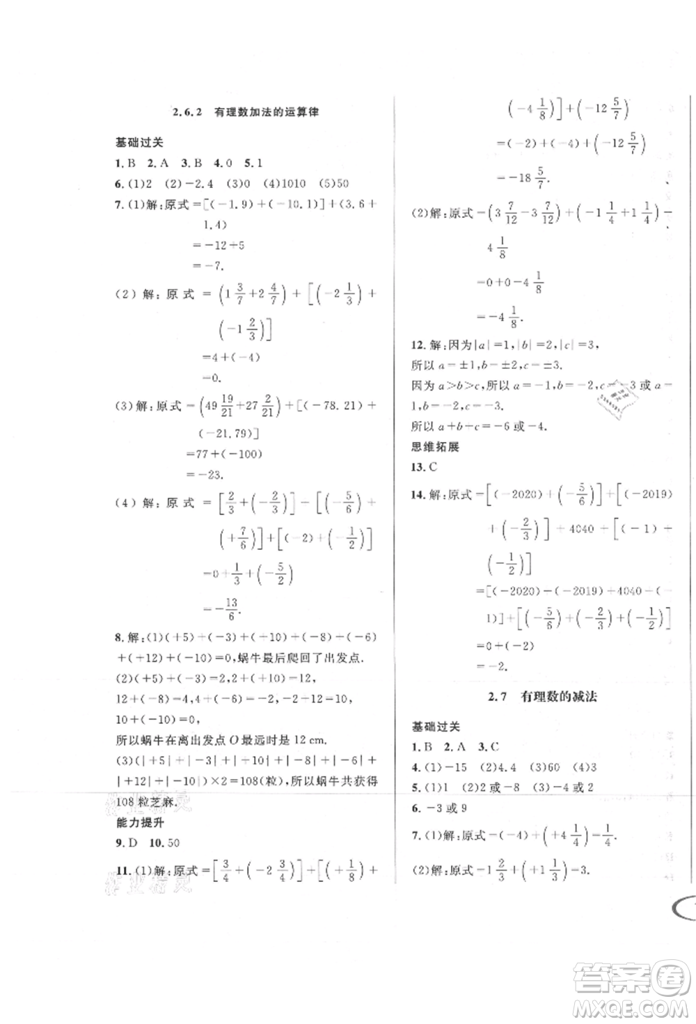 南方出版社2021全解全習(xí)七年級數(shù)學(xué)上冊華師大版參考答案