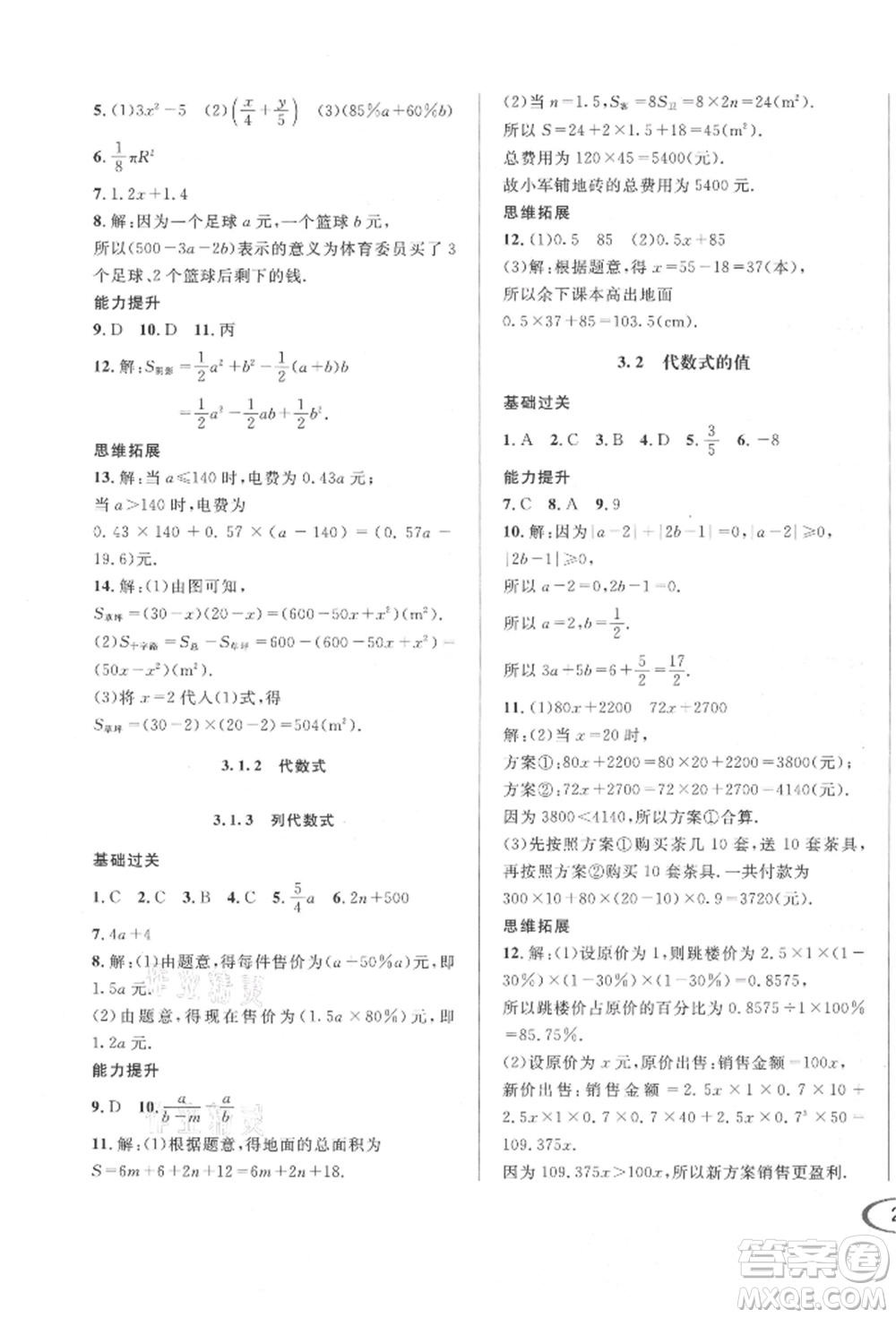 南方出版社2021全解全習(xí)七年級數(shù)學(xué)上冊華師大版參考答案