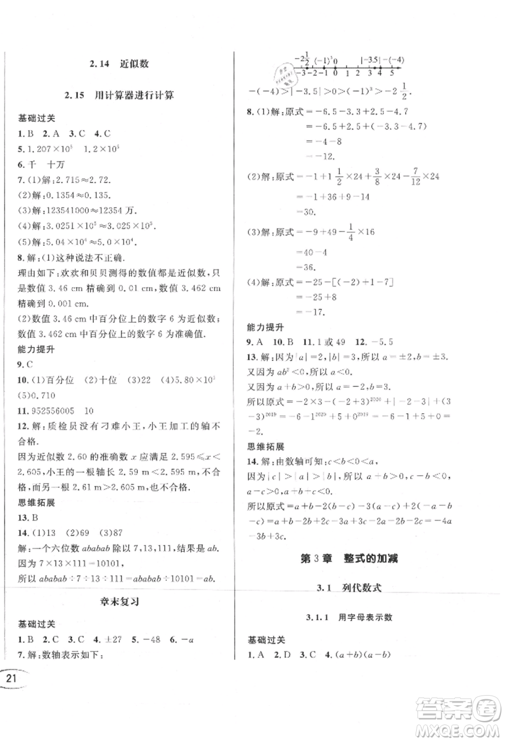 南方出版社2021全解全習(xí)七年級(jí)數(shù)學(xué)上冊(cè)華師大版參考答案