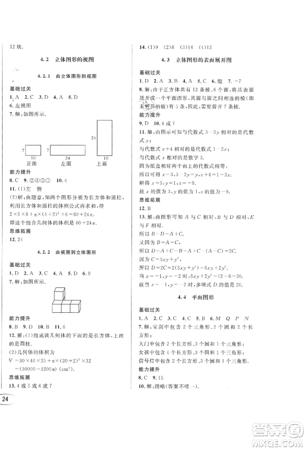 南方出版社2021全解全習(xí)七年級(jí)數(shù)學(xué)上冊(cè)華師大版參考答案