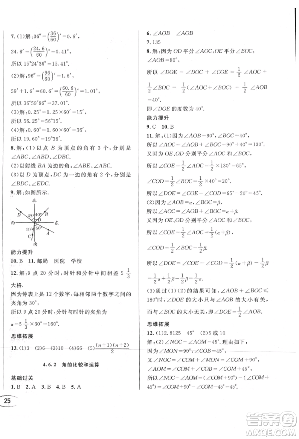 南方出版社2021全解全習(xí)七年級數(shù)學(xué)上冊華師大版參考答案