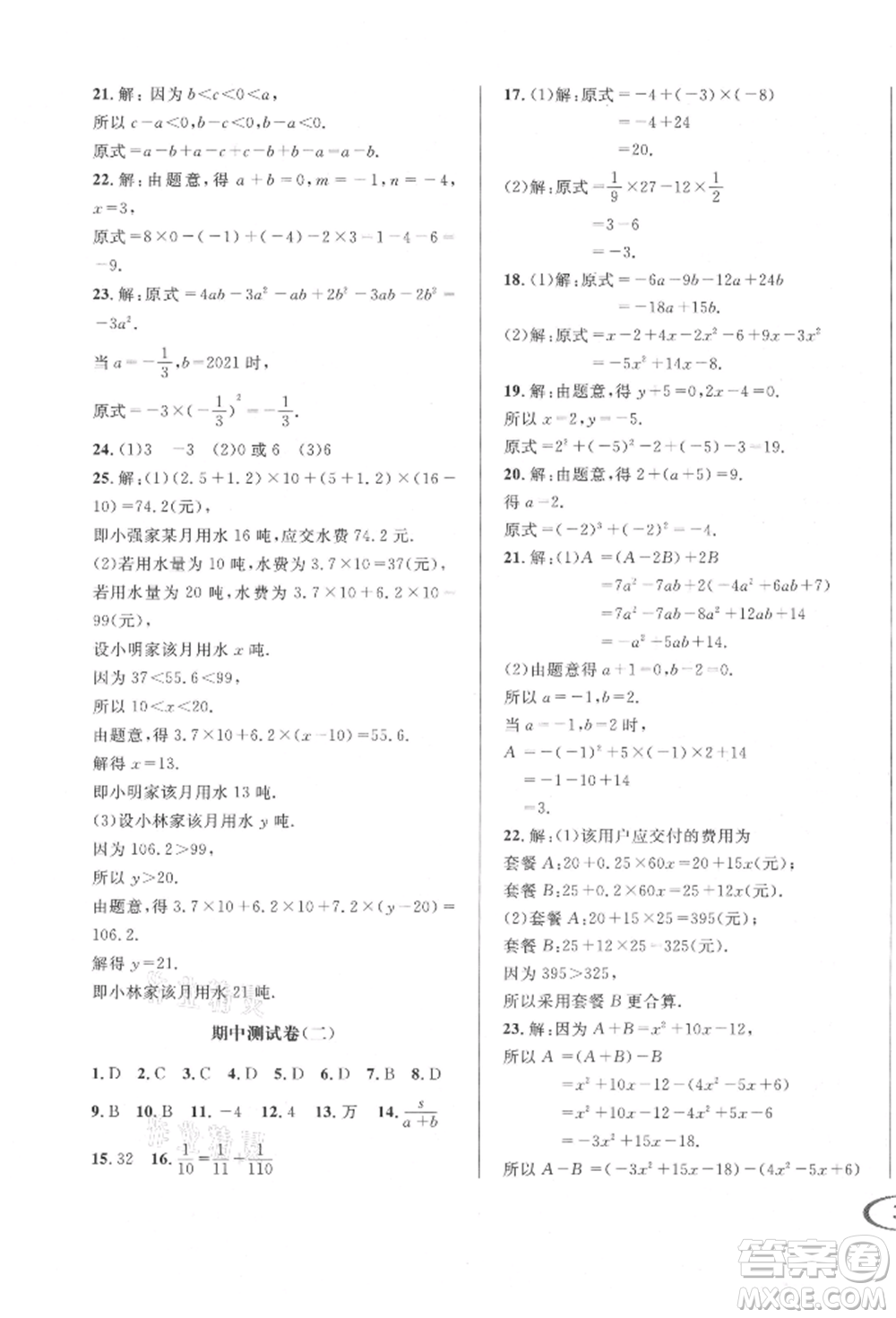 南方出版社2021全解全習(xí)七年級數(shù)學(xué)上冊華師大版參考答案