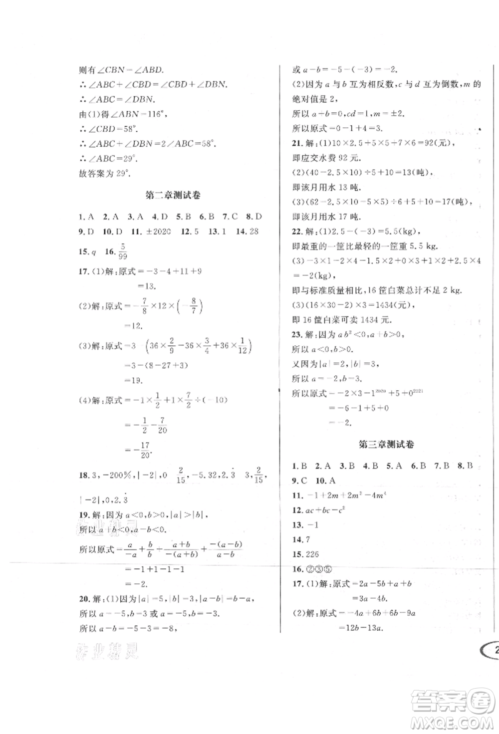 南方出版社2021全解全習(xí)七年級(jí)數(shù)學(xué)上冊(cè)華師大版參考答案