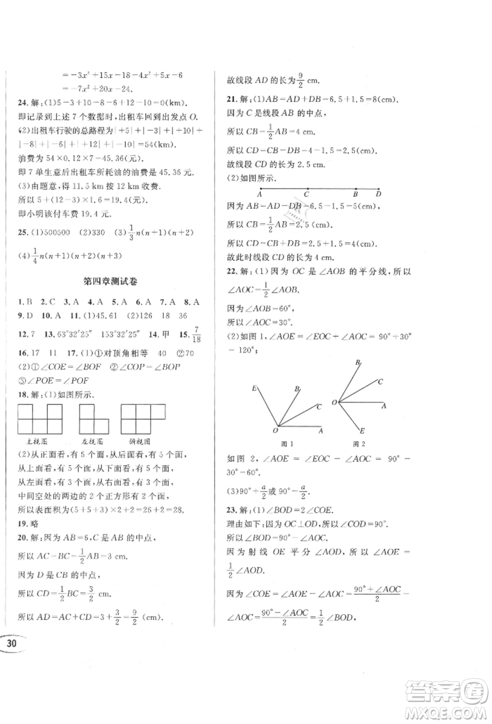 南方出版社2021全解全習(xí)七年級數(shù)學(xué)上冊華師大版參考答案