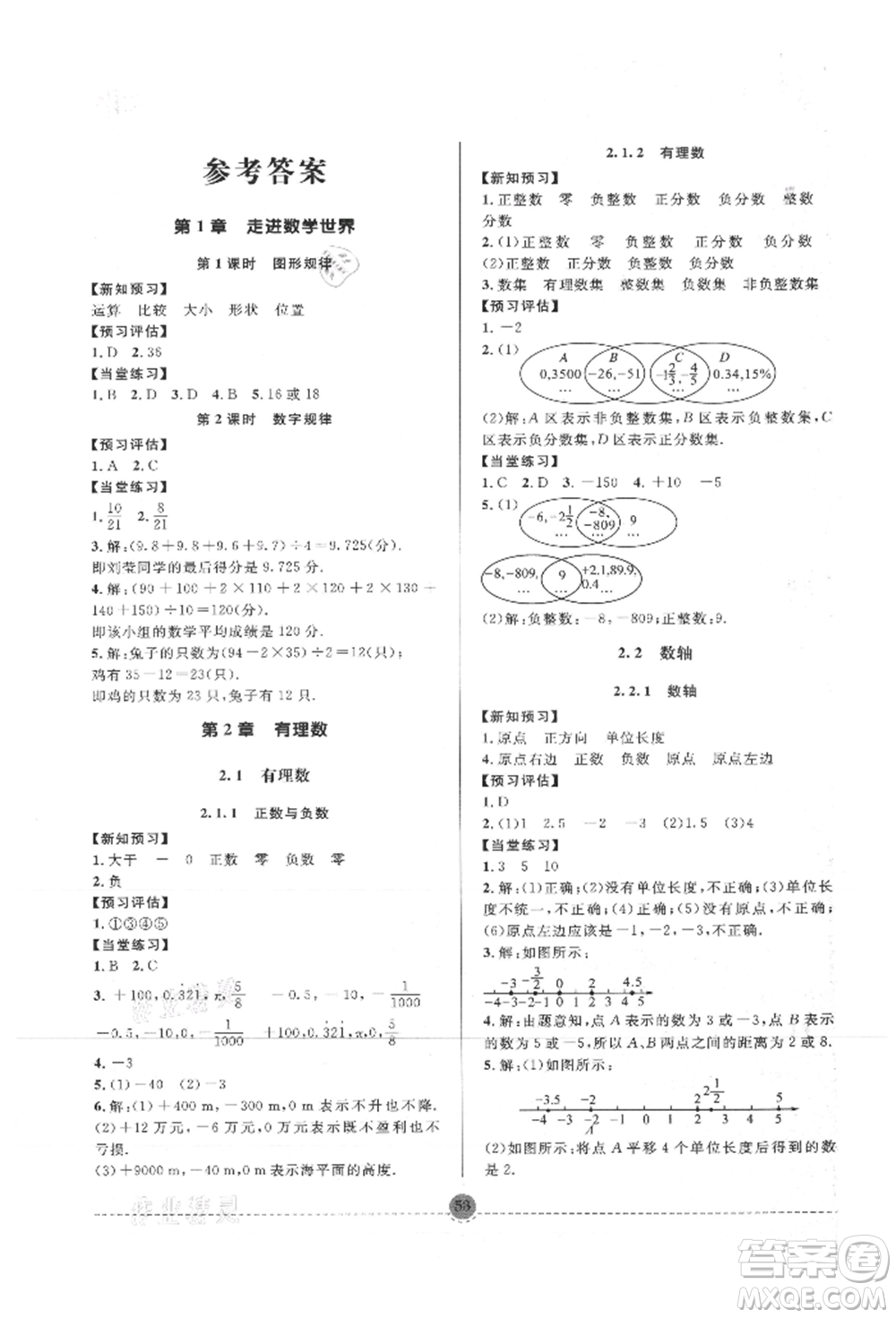 南方出版社2021全解全習(xí)七年級數(shù)學(xué)上冊華師大版參考答案