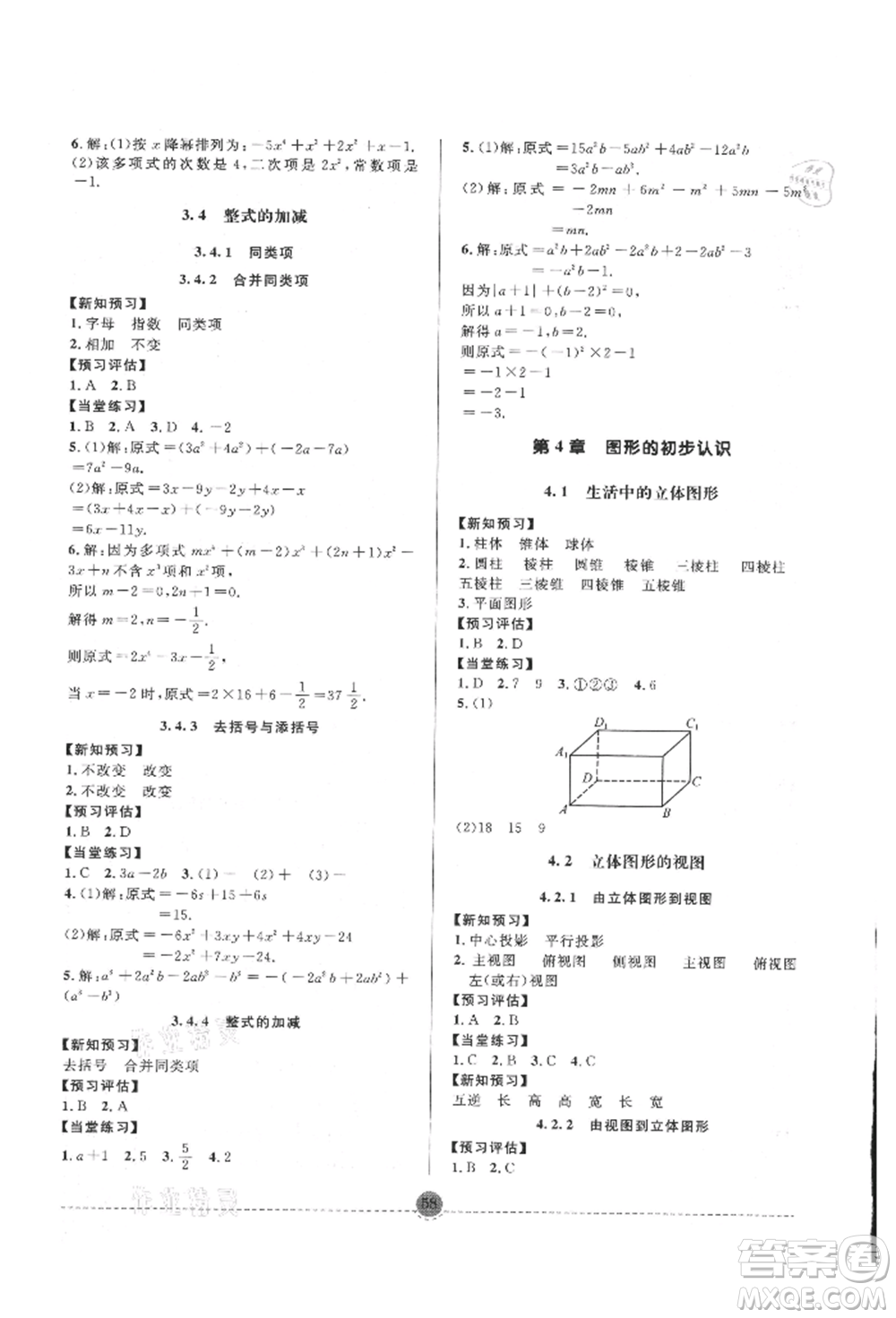 南方出版社2021全解全習(xí)七年級(jí)數(shù)學(xué)上冊(cè)華師大版參考答案