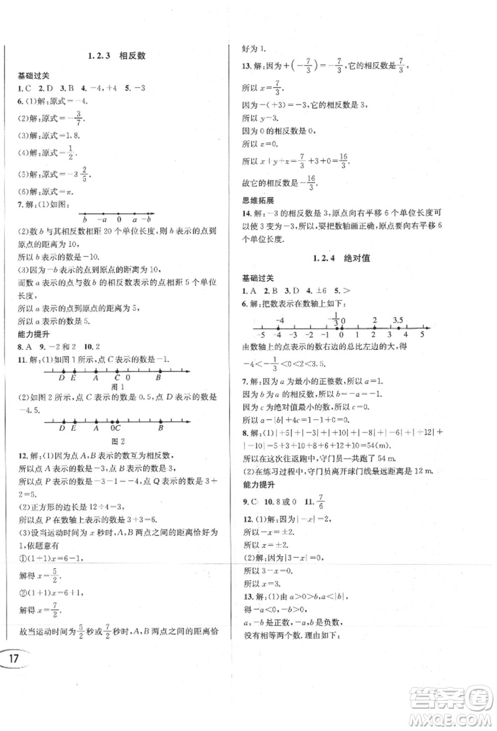 南方出版社2021全解全習(xí)七年級(jí)數(shù)學(xué)上冊(cè)人教版參考答案