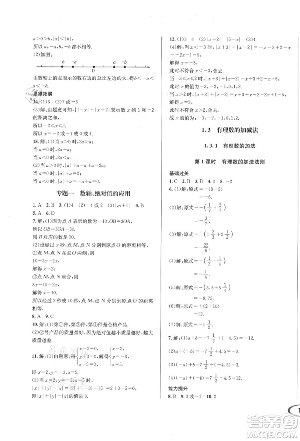 南方出版社2021全解全習(xí)七年級(jí)數(shù)學(xué)上冊(cè)人教版參考答案