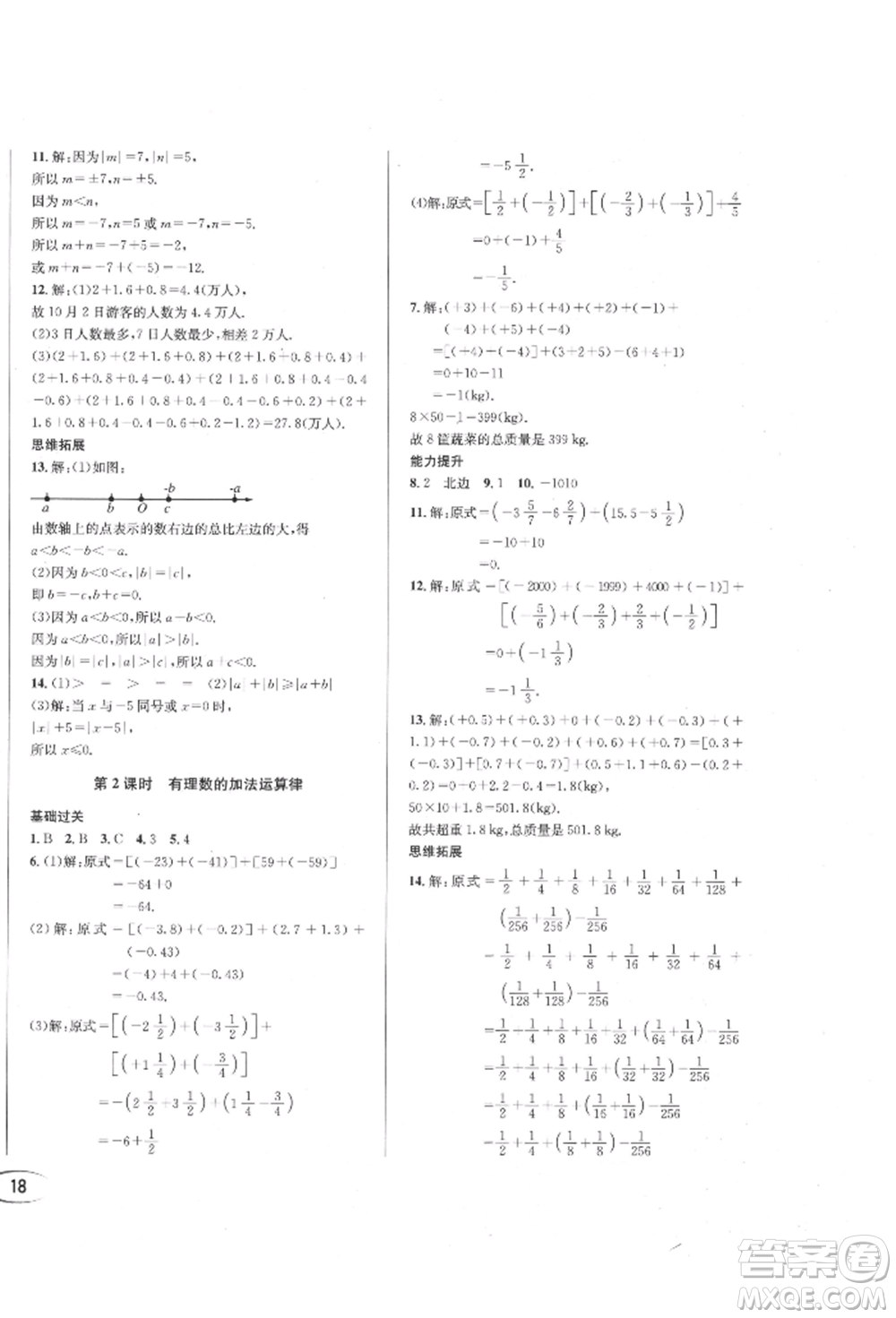 南方出版社2021全解全習(xí)七年級(jí)數(shù)學(xué)上冊(cè)人教版參考答案