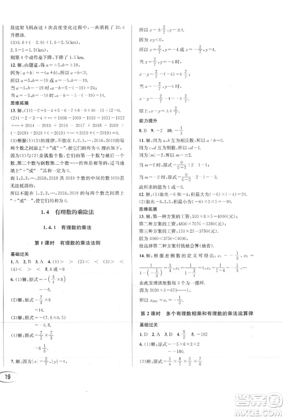 南方出版社2021全解全習(xí)七年級(jí)數(shù)學(xué)上冊(cè)人教版參考答案