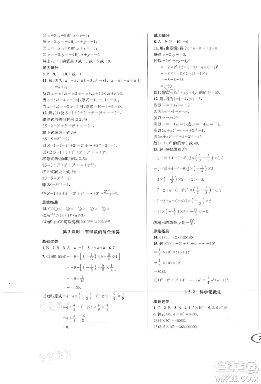 南方出版社2021全解全習(xí)七年級(jí)數(shù)學(xué)上冊(cè)人教版參考答案