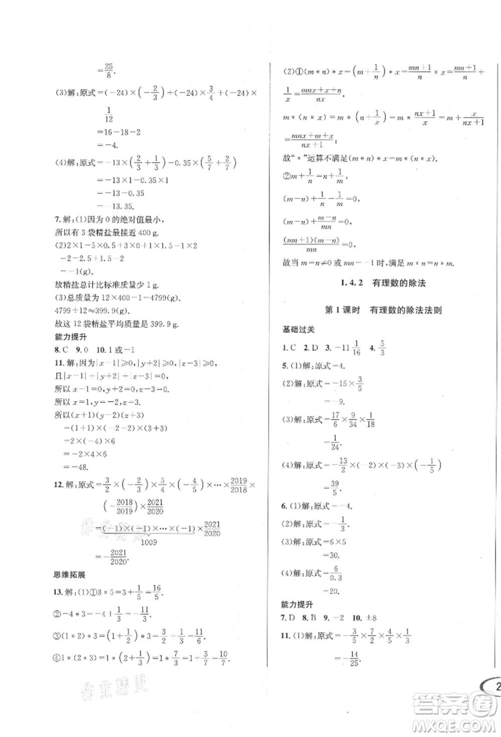 南方出版社2021全解全習(xí)七年級(jí)數(shù)學(xué)上冊(cè)人教版參考答案