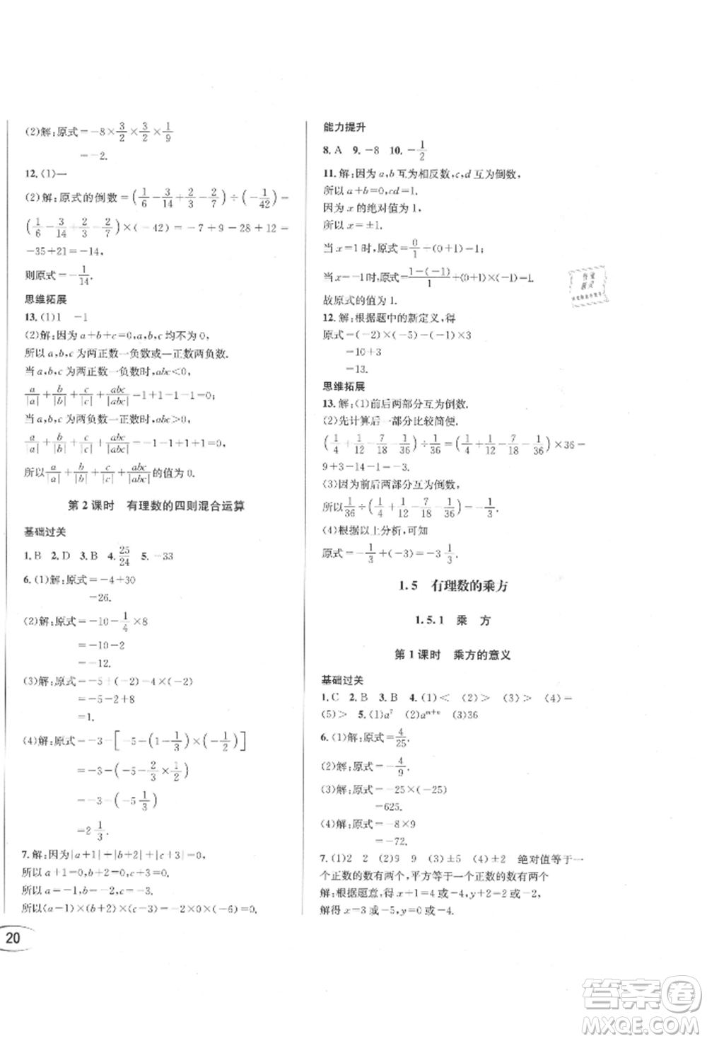 南方出版社2021全解全習(xí)七年級(jí)數(shù)學(xué)上冊(cè)人教版參考答案