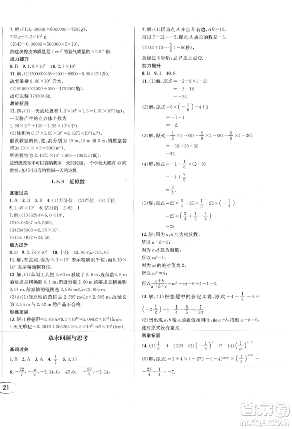 南方出版社2021全解全習(xí)七年級(jí)數(shù)學(xué)上冊(cè)人教版參考答案