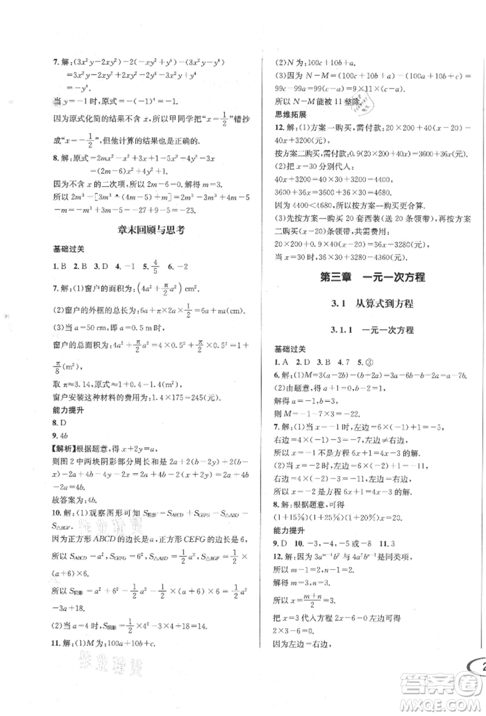 南方出版社2021全解全習(xí)七年級(jí)數(shù)學(xué)上冊(cè)人教版參考答案