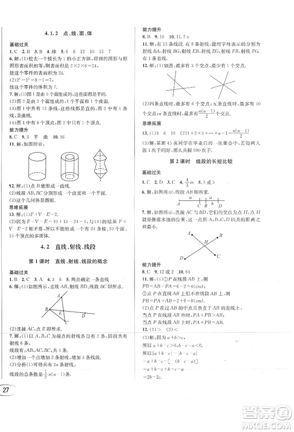 南方出版社2021全解全習(xí)七年級(jí)數(shù)學(xué)上冊(cè)人教版參考答案