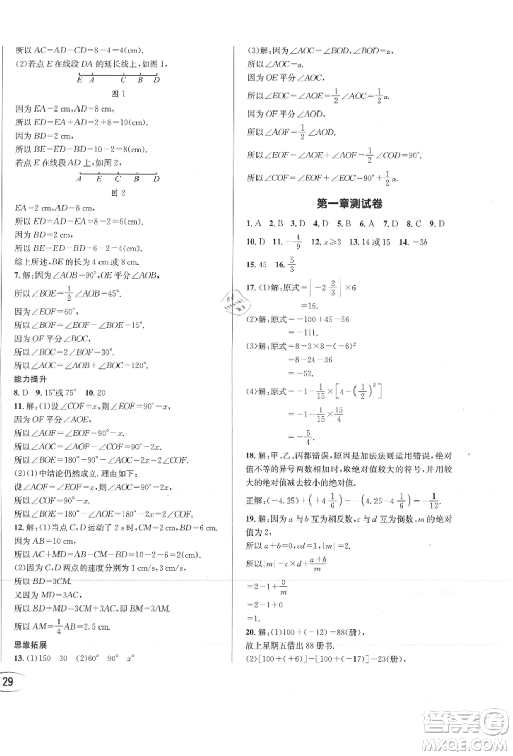 南方出版社2021全解全習(xí)七年級(jí)數(shù)學(xué)上冊(cè)人教版參考答案